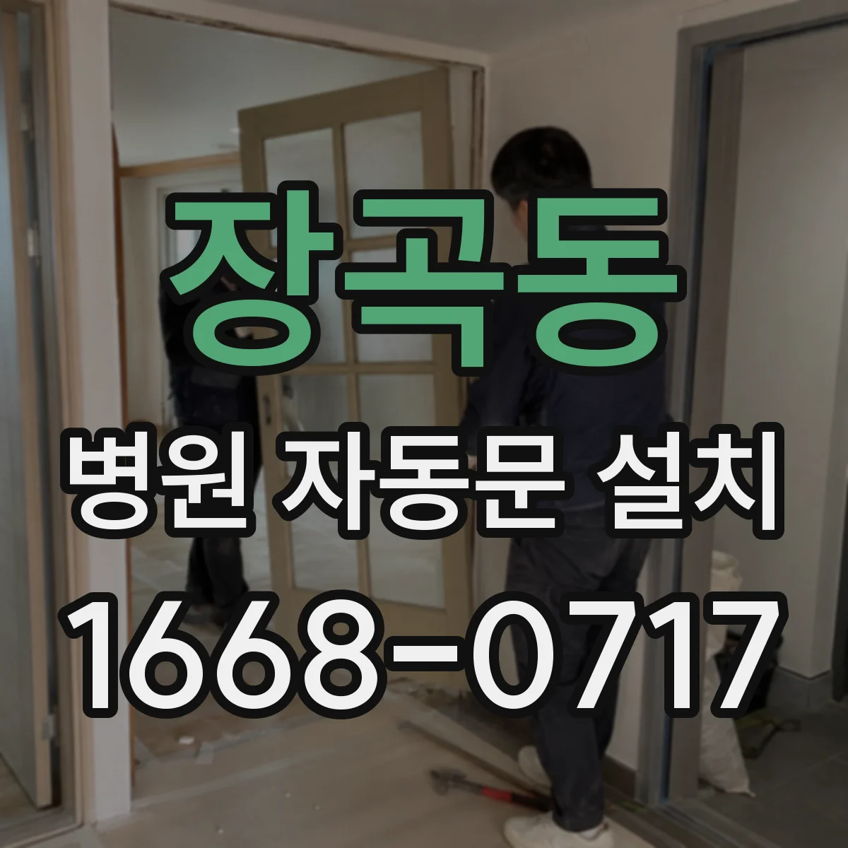 장곡동 병원 자동문 설치