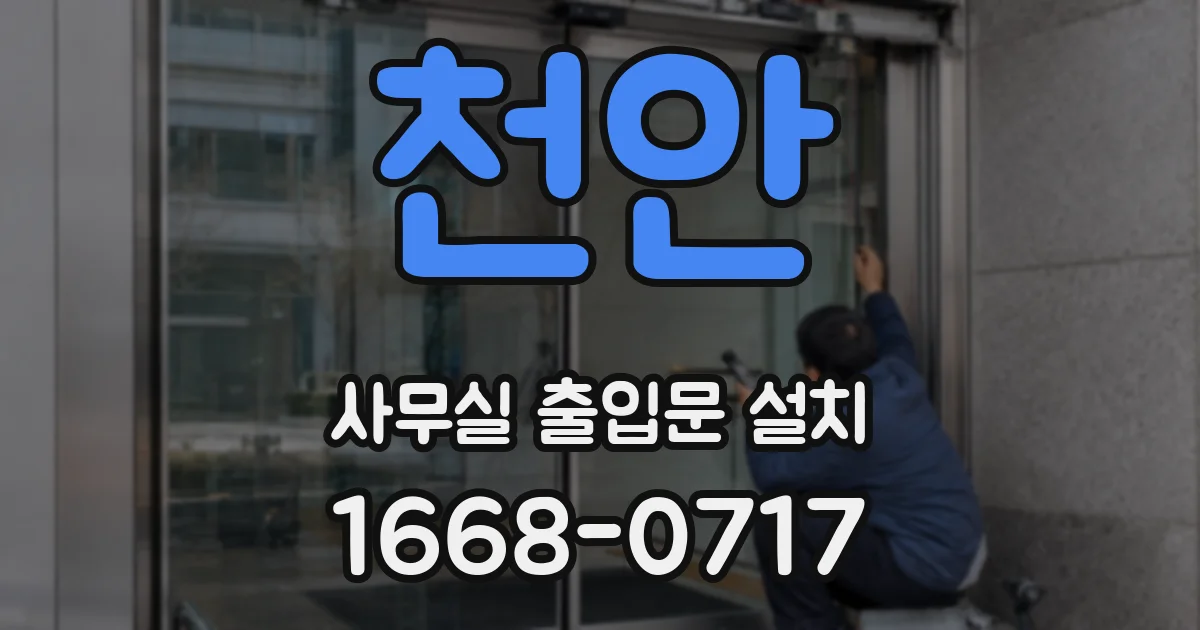 천안 사무실 출입문 설치