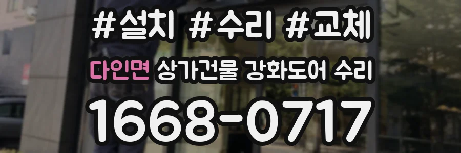 다인면 상가건물 강화도어 수리