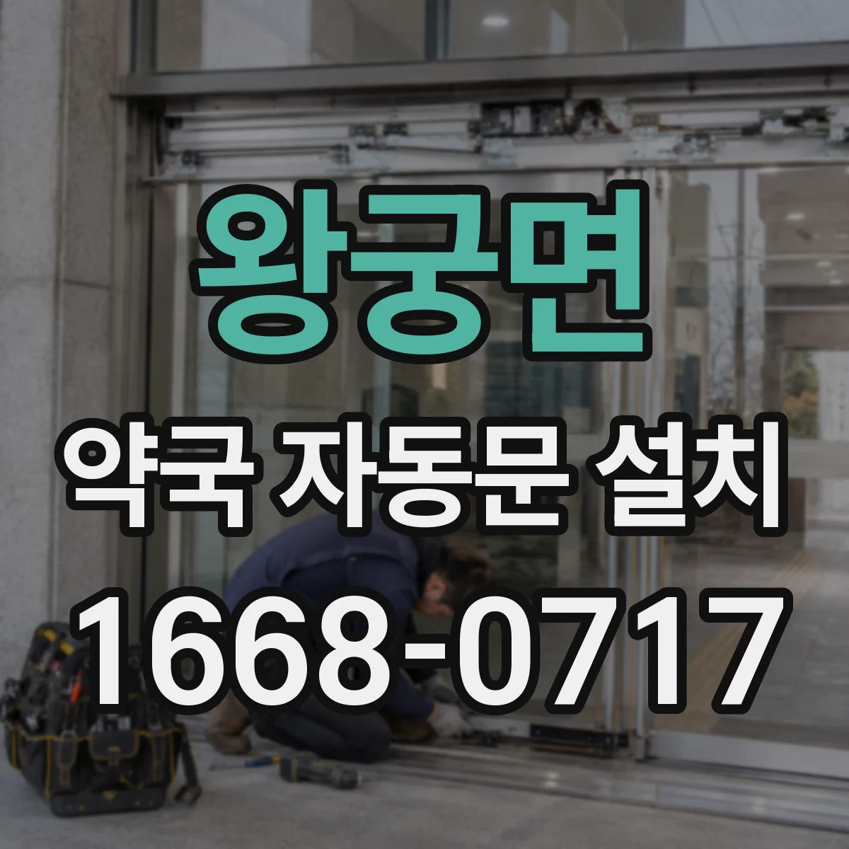 왕궁면 약국 자동문 설치