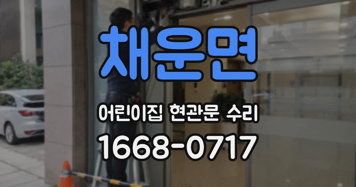 채운면 어린이집 현관문 수리