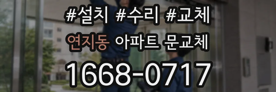 연지동 아파트 문교체