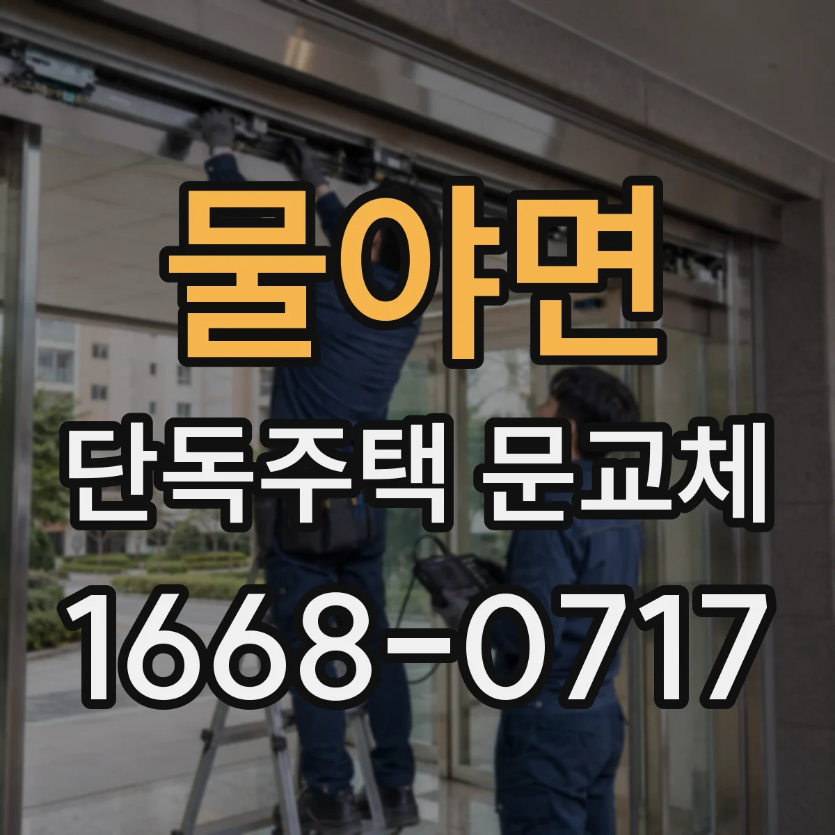 물야면 단독주택 문교체