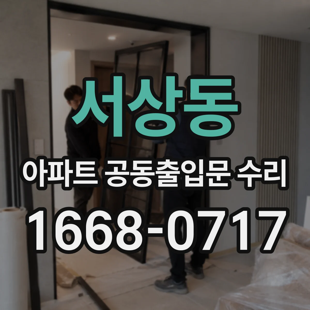 서상동 아파트 공동출입문 수리