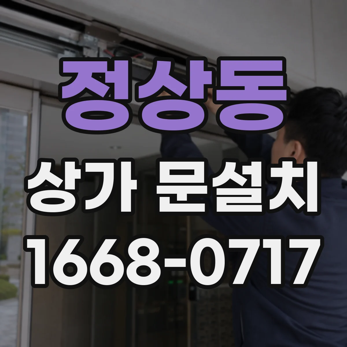 정상동 상가 문설치