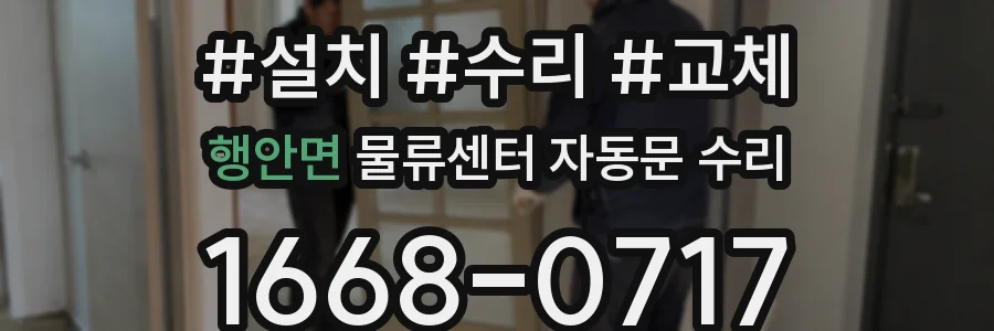 행안면 물류센터 자동문 수리