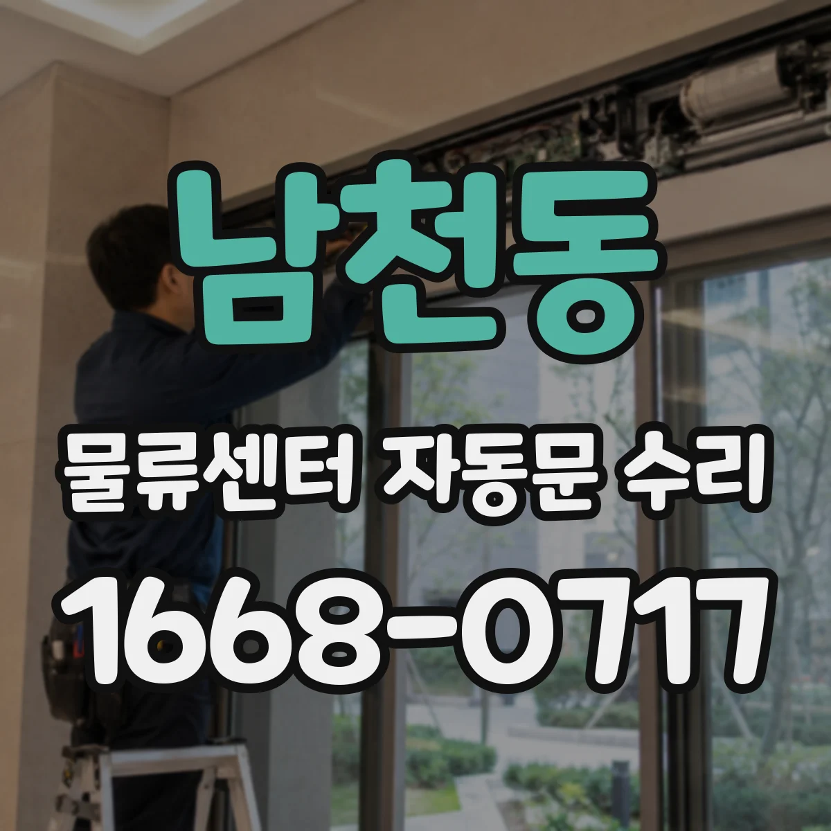 남천동 물류센터 자동문 수리