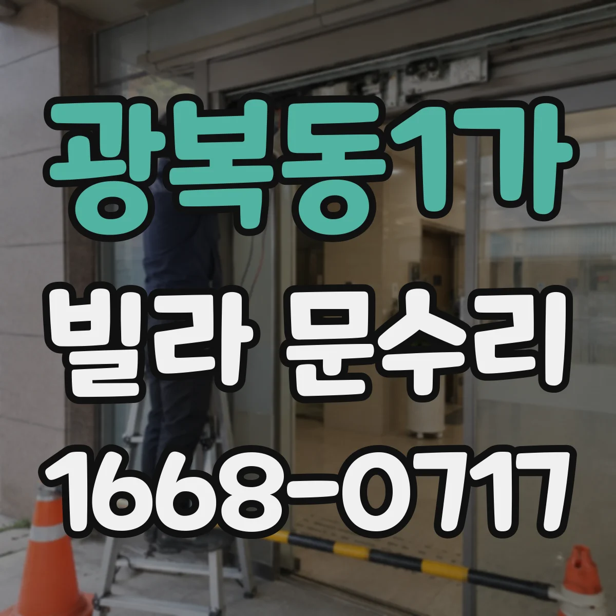광복동1가 빌라 문수리