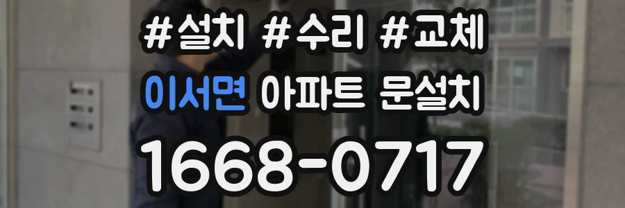 이서면 아파트 문설치