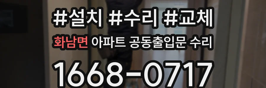 화남면 아파트 공동출입문 수리