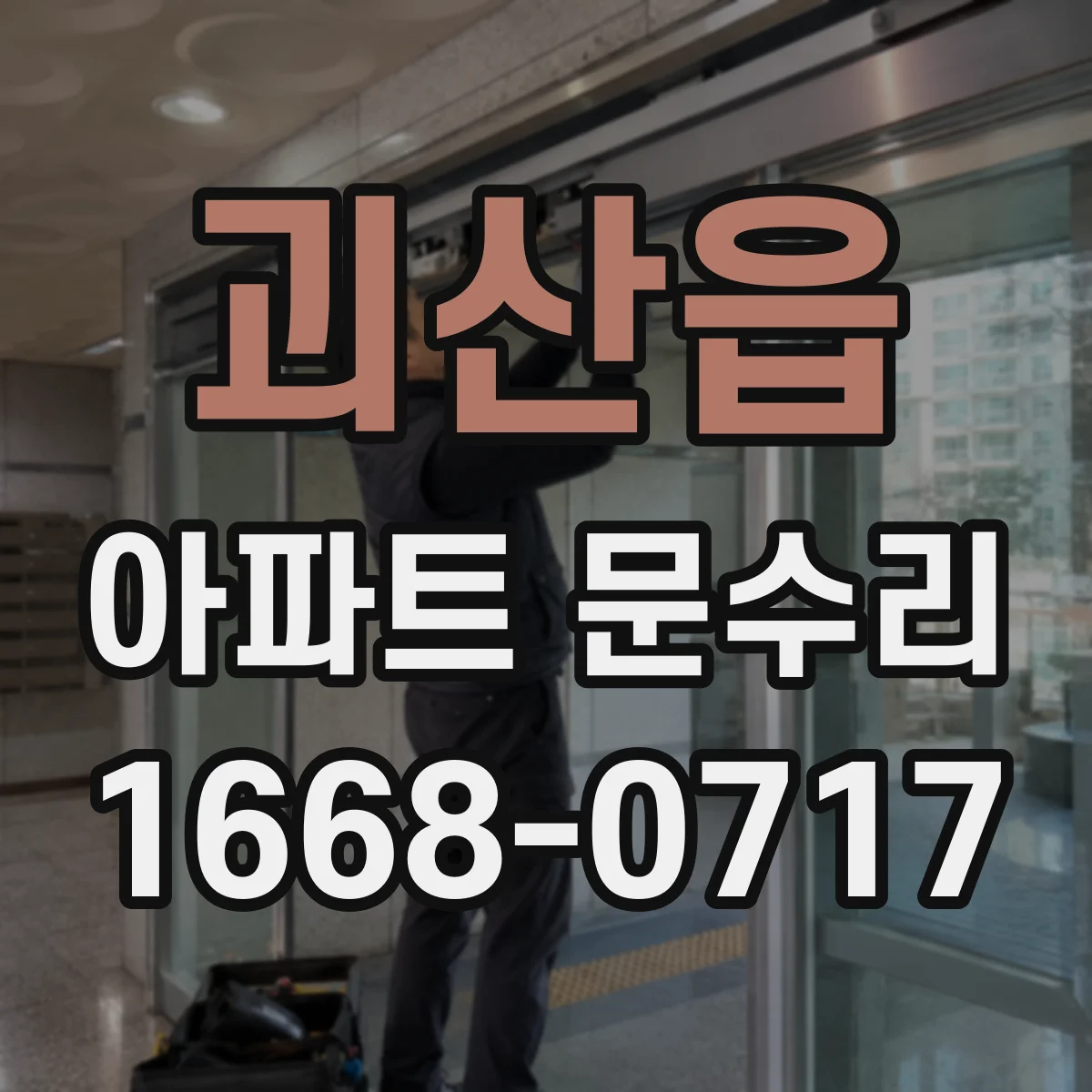 괴산읍 아파트 문수리