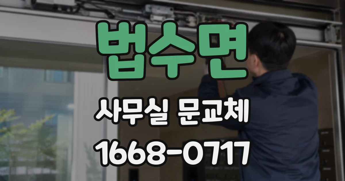 법수면 사무실 문교체