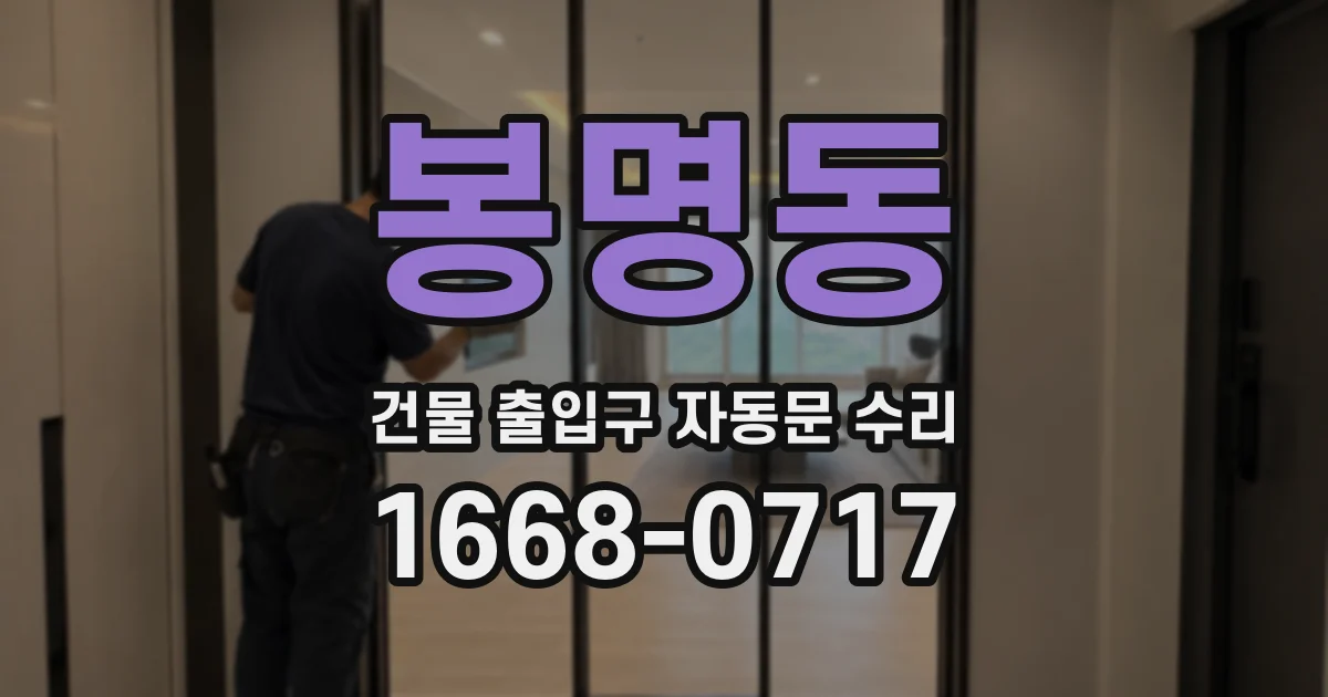 봉명동 건물 출입구 자동문 수리