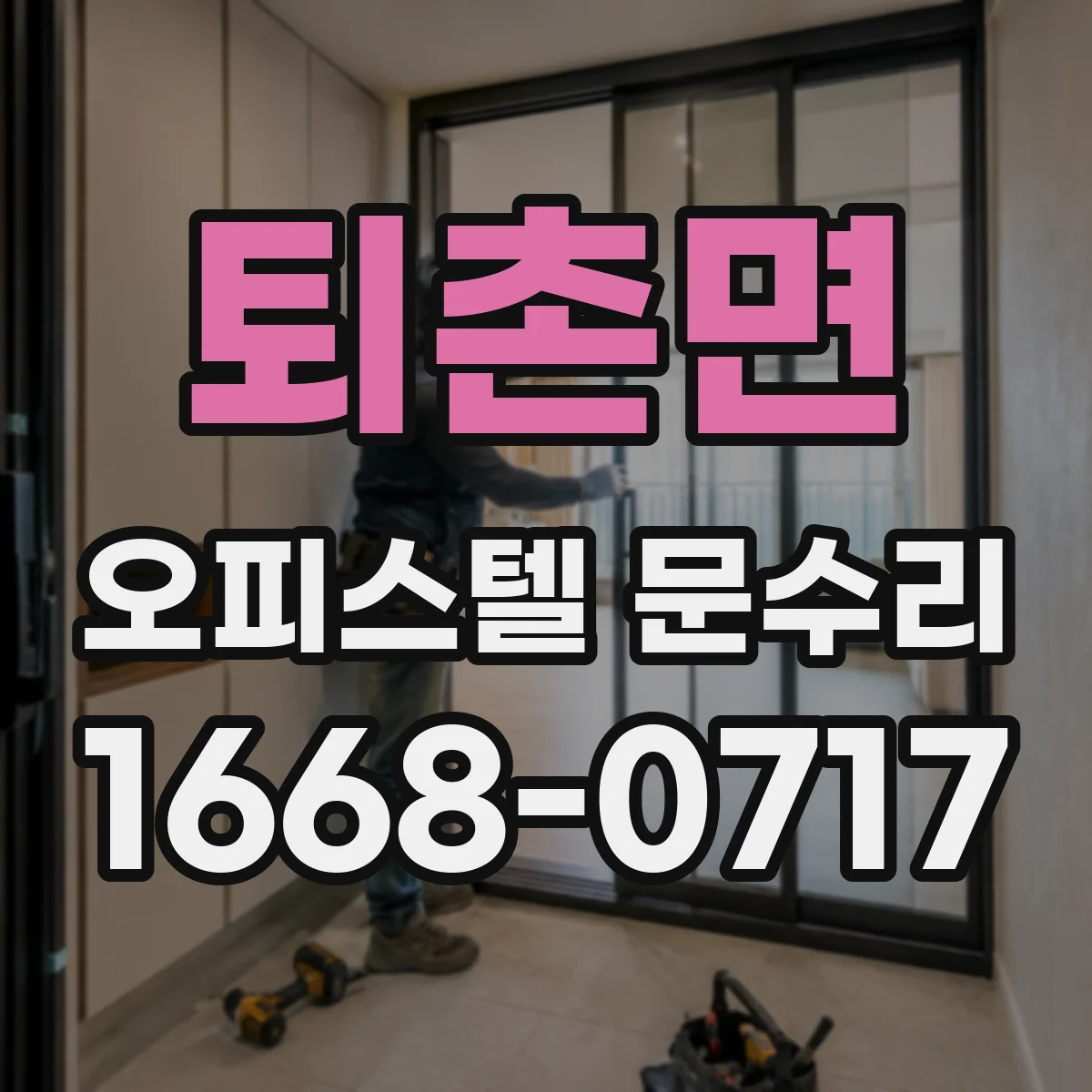 퇴촌면 오피스텔 문수리
