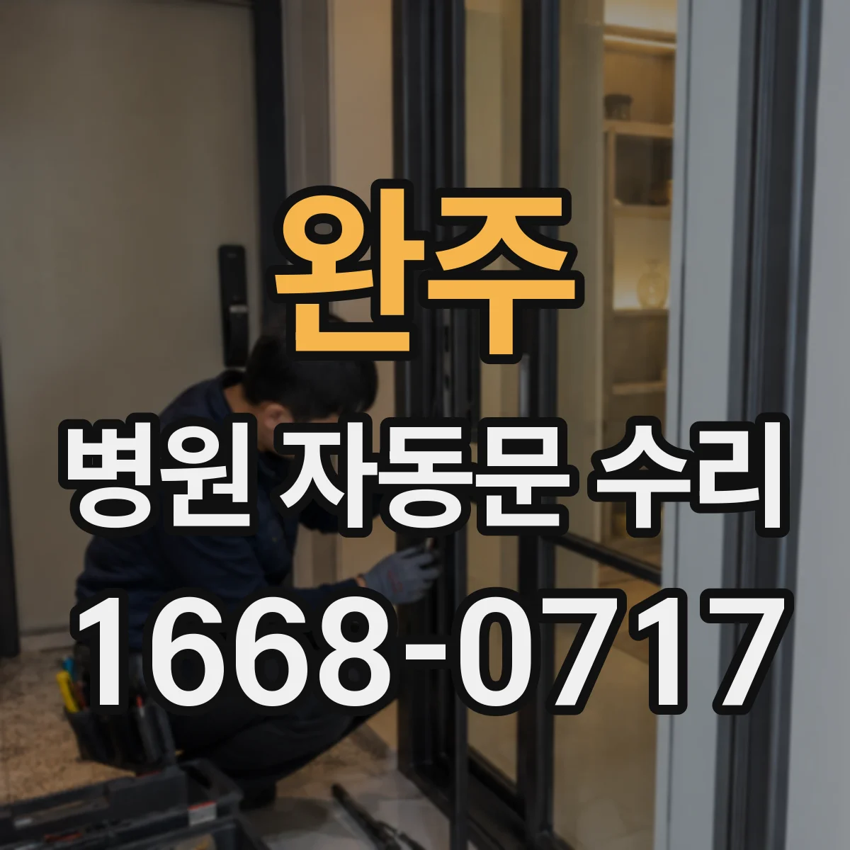 완주 병원 자동문 수리 감염 예방 목적의 부품 소재와 시공 호환성