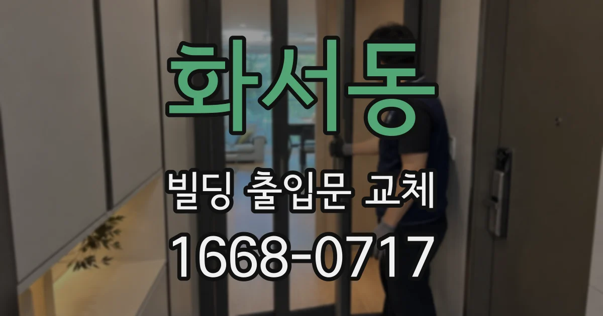 화서동 빌딩 출입문 교체