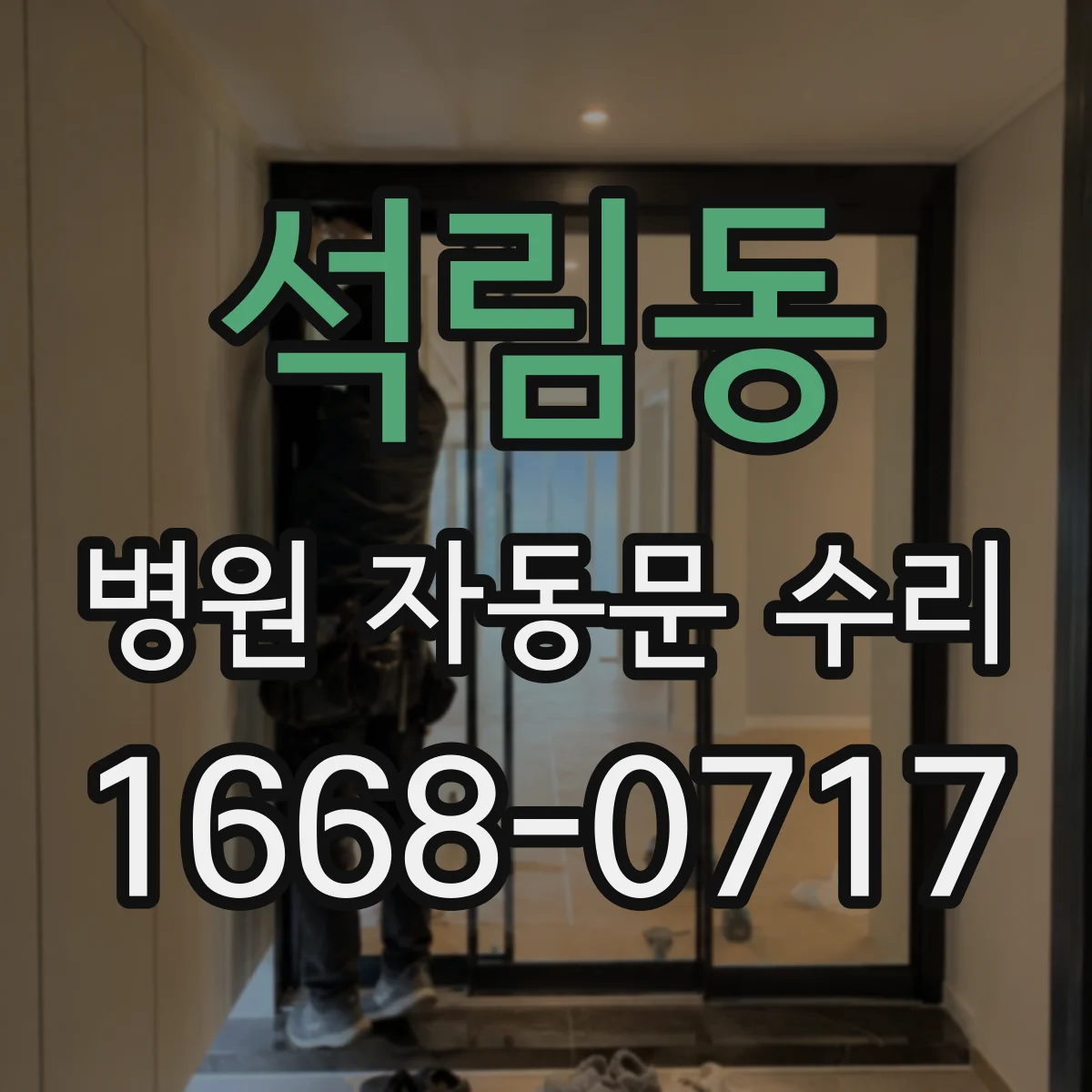 석림동 병원 자동문 수리