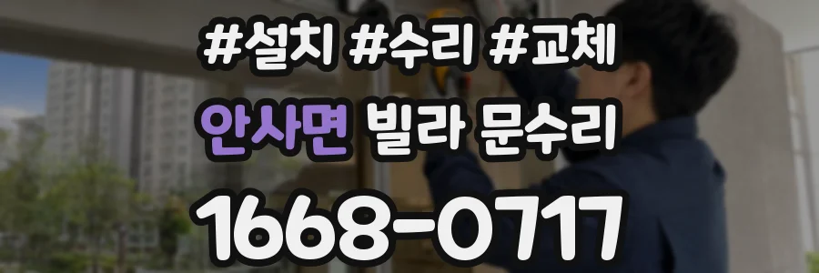 안사면 빌라 문수리