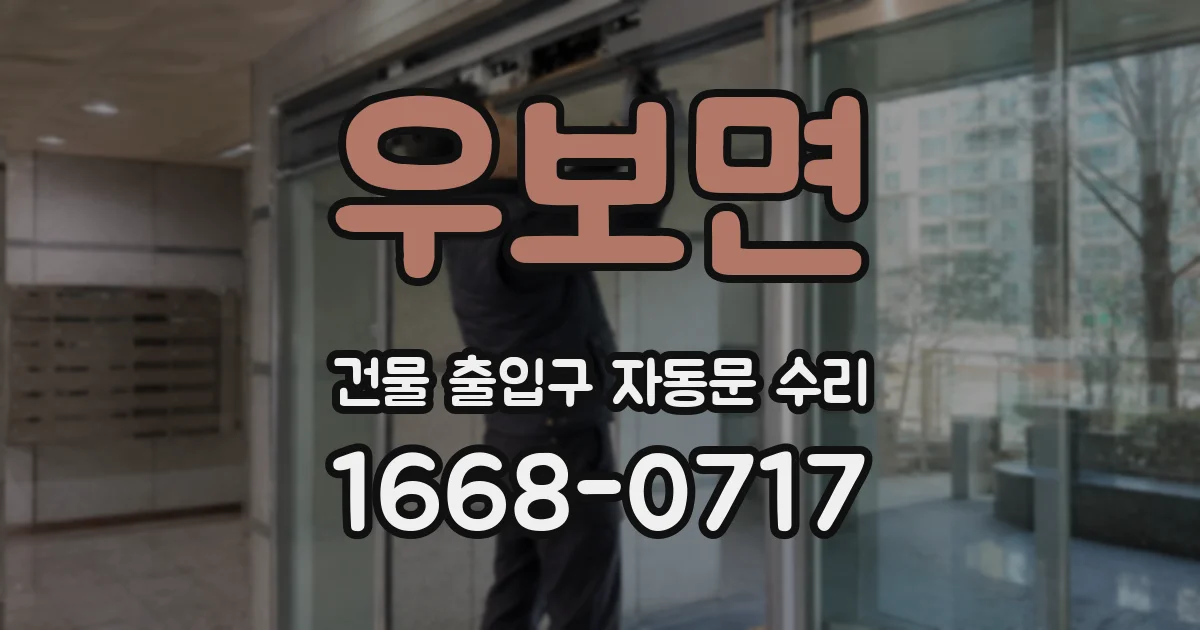 우보면 건물 출입구 자동문 수리