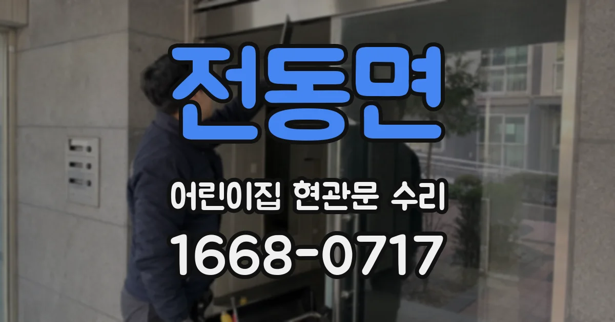 전동면 어린이집 현관문 수리