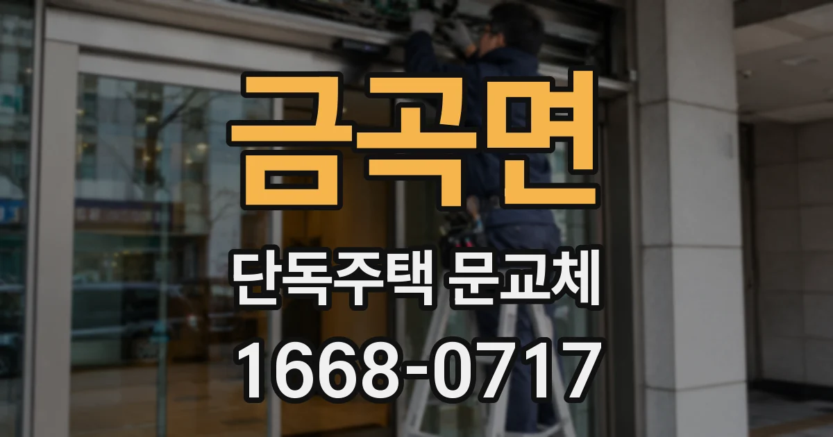 금곡면 단독주택 문교체