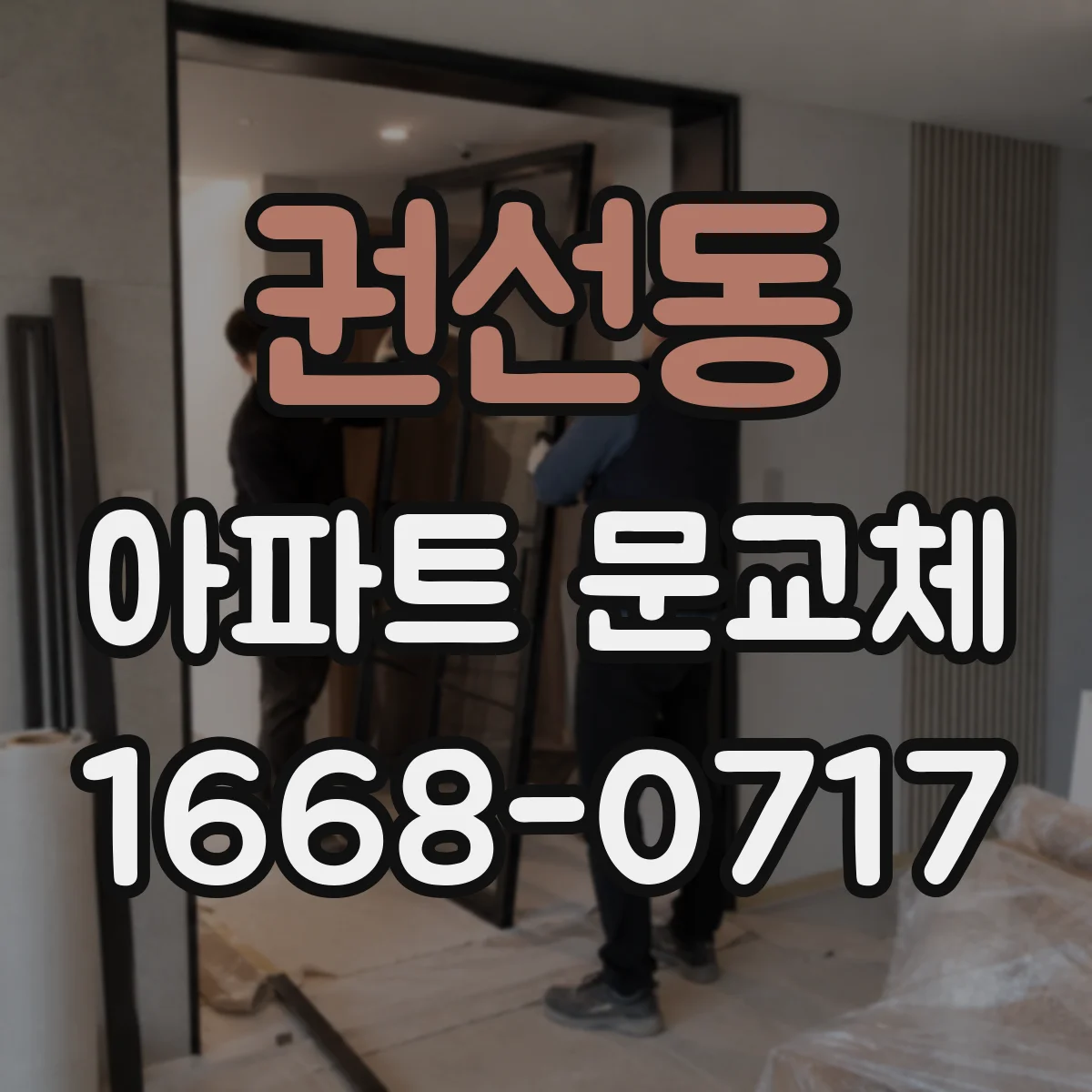 권선동 아파트 문교체