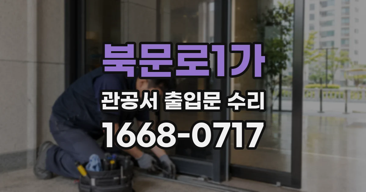 북문로1가 관공서 출입문 수리