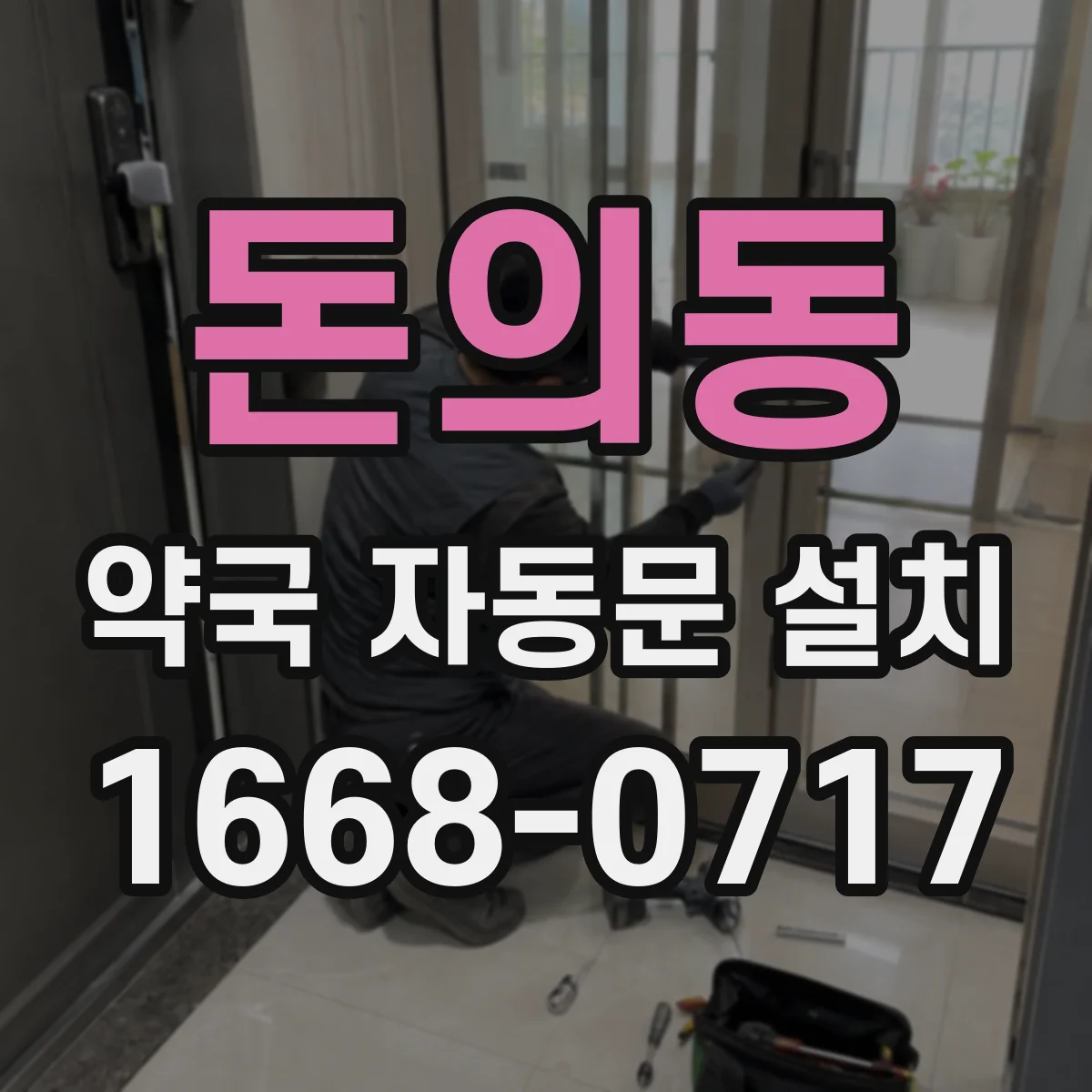 돈의동 약국 자동문 설치