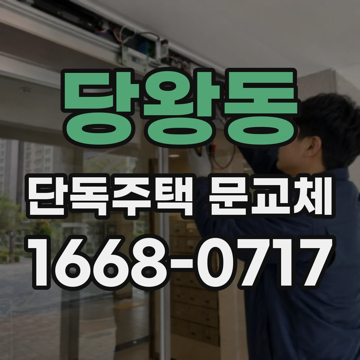 당왕동 단독주택 문교체