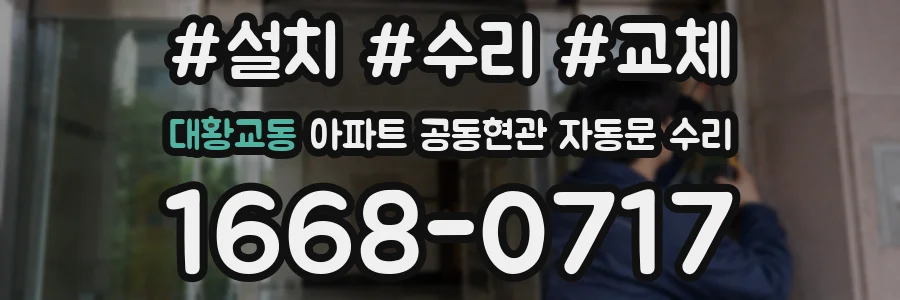대황교동 아파트 공동현관 자동문 수리