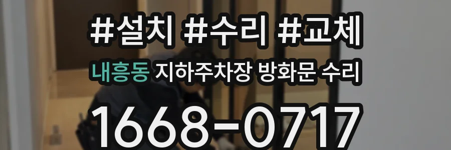 내흥동 지하주차장 방화문 수리