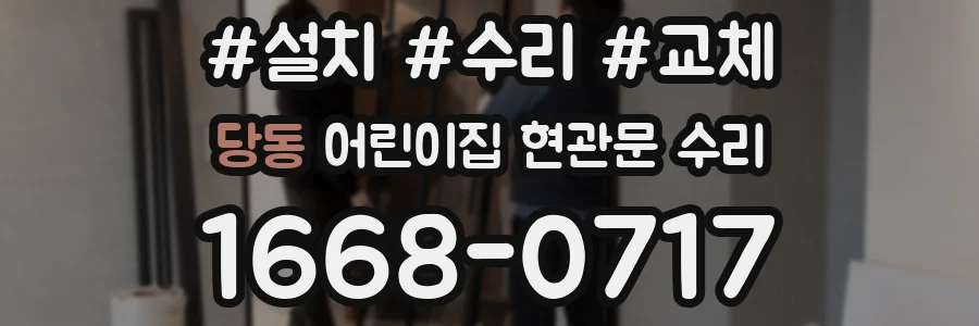 당동 어린이집 현관문 수리