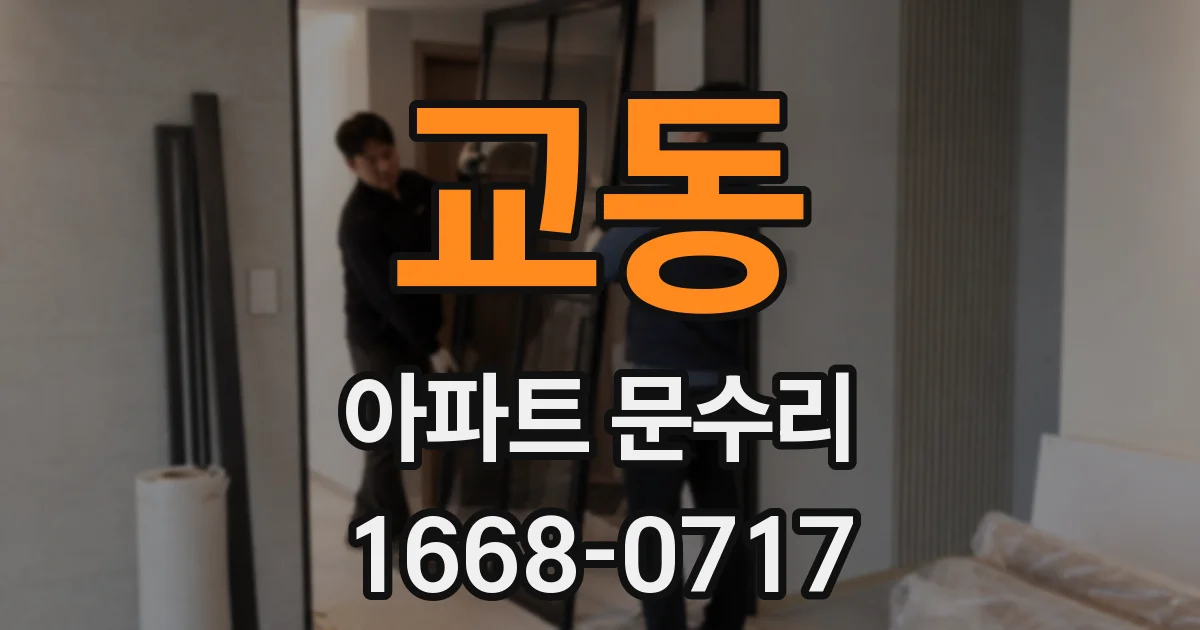 교동 아파트 문수리