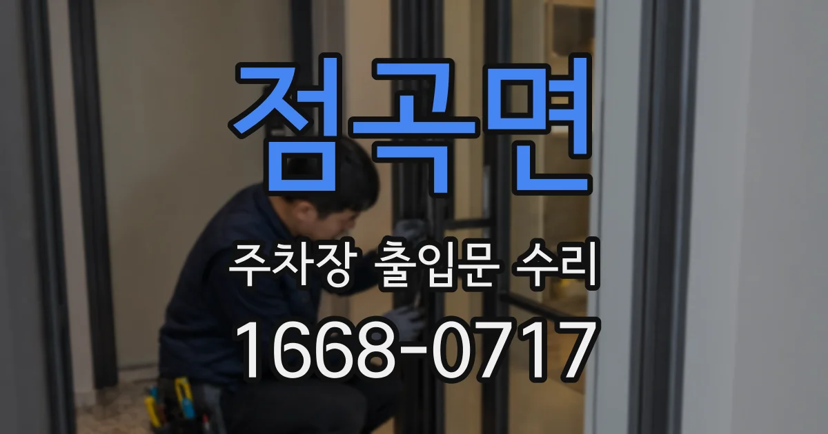 점곡면 주차장 출입문 수리