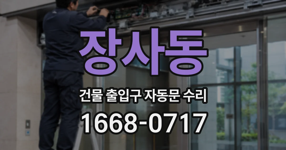 장사동 건물 출입구 자동문 수리