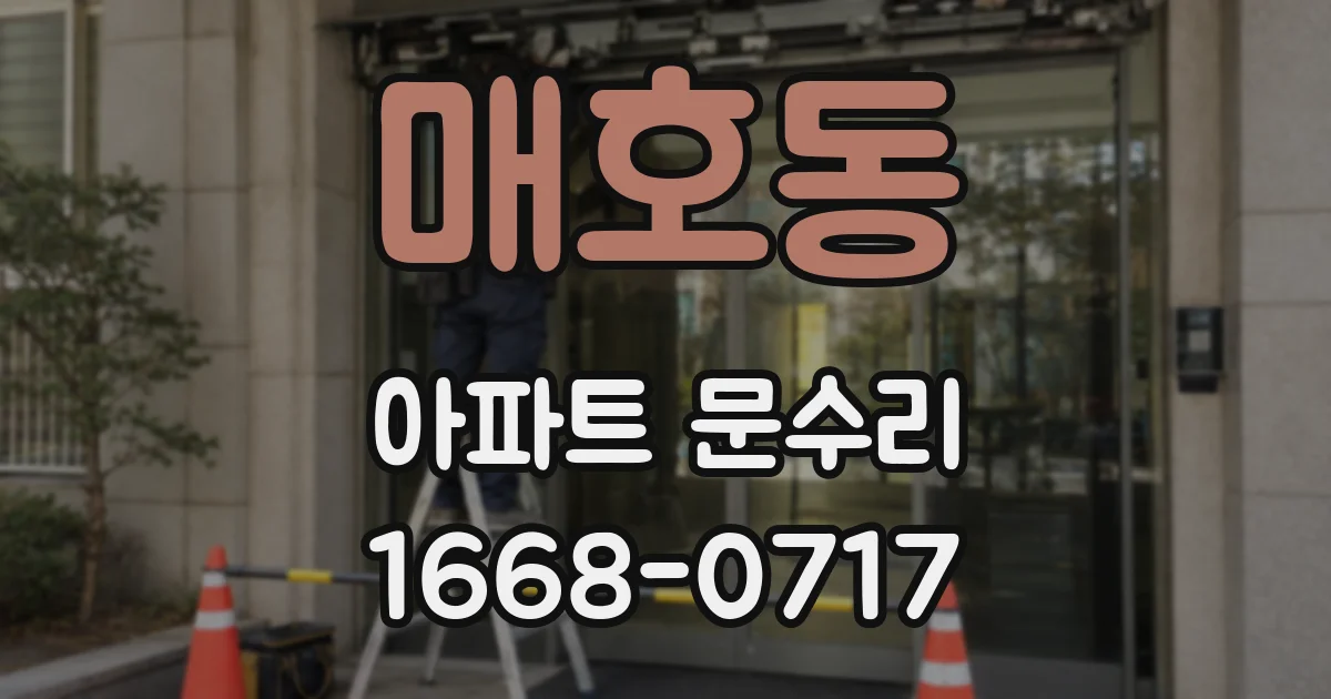 매호동 아파트 문수리