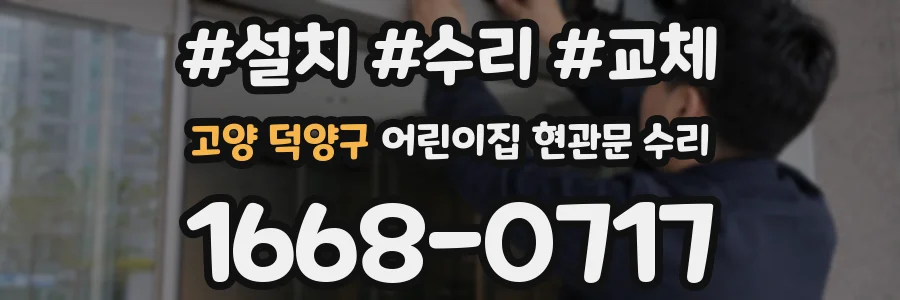 고양 덕양구 어린이집 현관문 수리