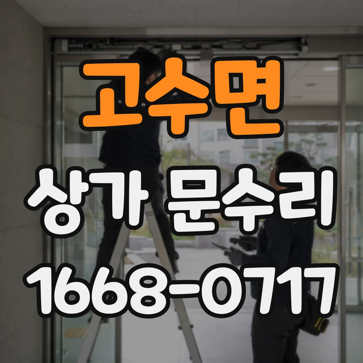 고수면 상가 문수리
