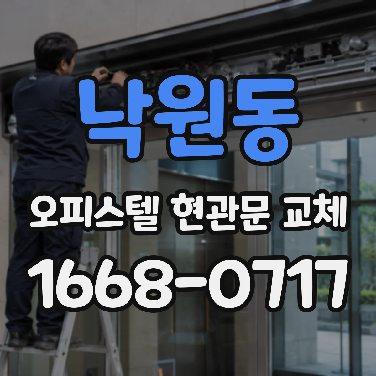 낙원동 오피스텔 현관문 교체