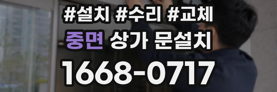 중면 상가 문설치
