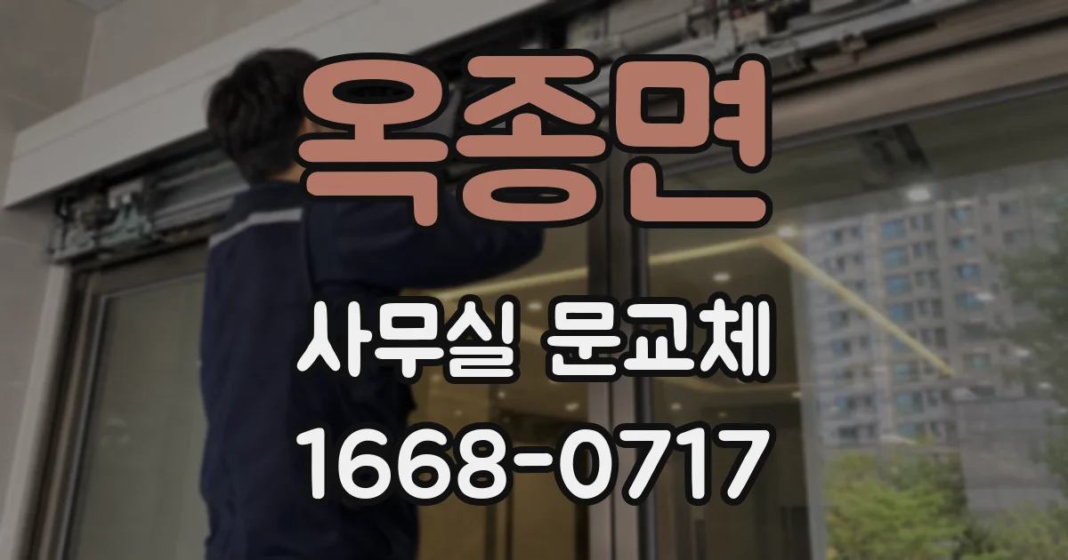 옥종면 사무실 문교체