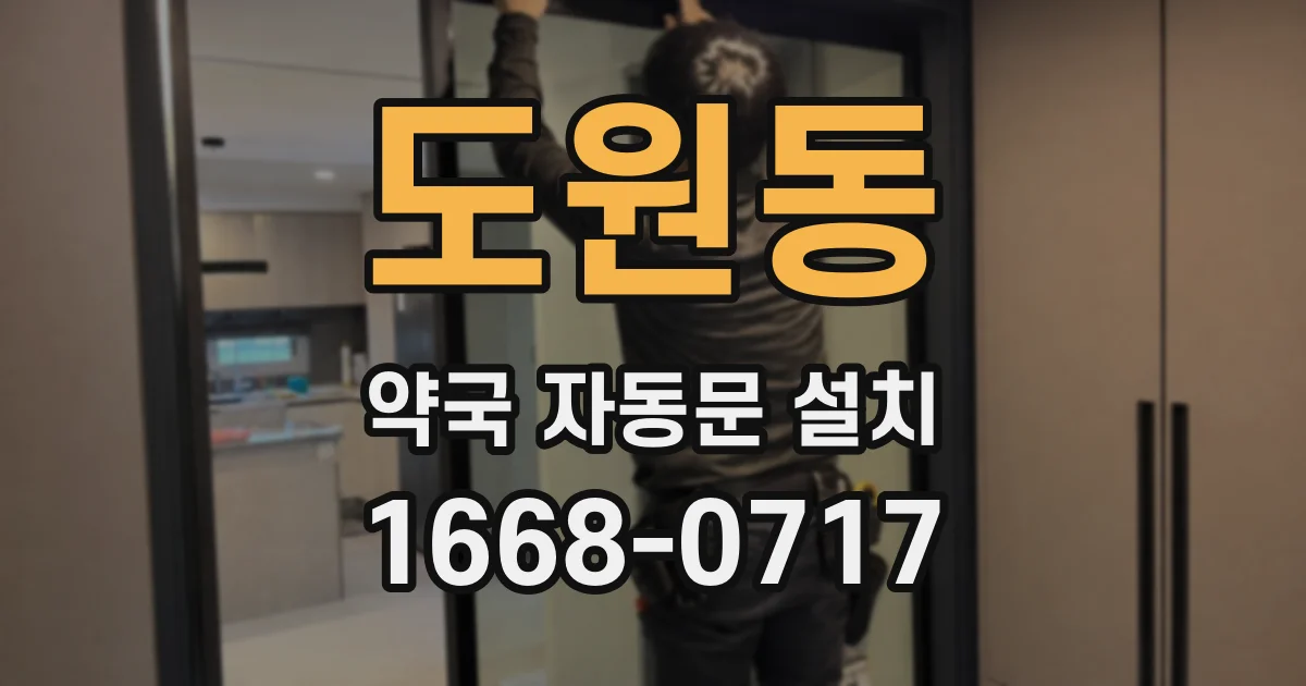 도원동 약국 자동문 설치