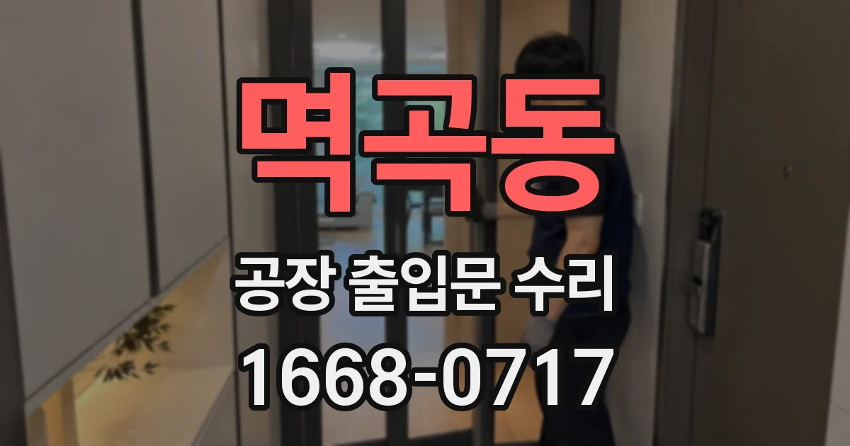 멱곡동 공장 출입문 수리