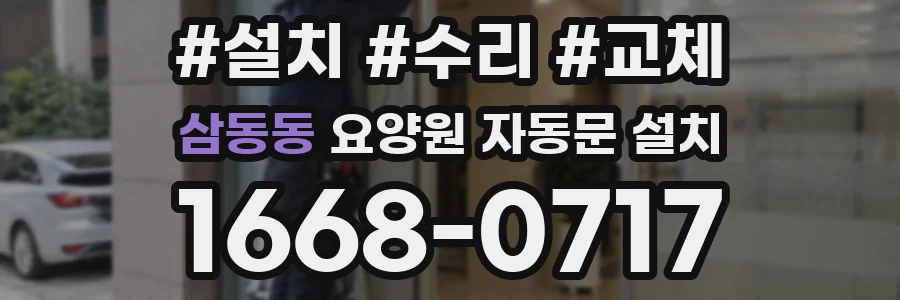 삼동동 요양원 자동문 설치