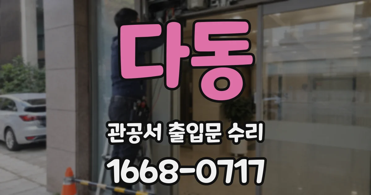 다동 관공서 출입문 수리