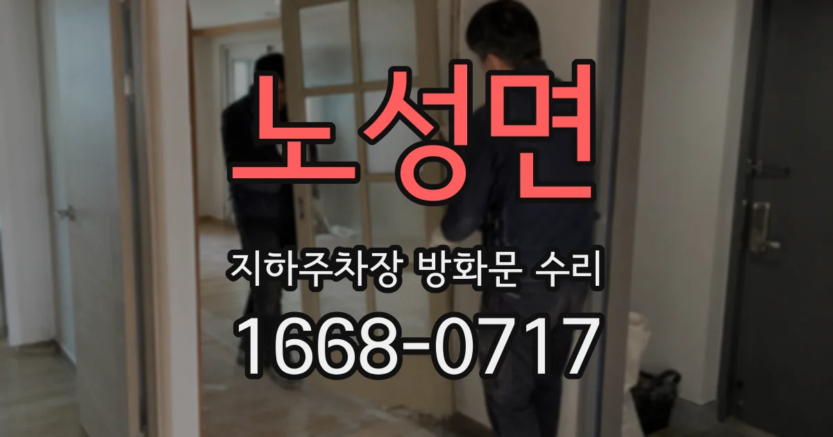 노성면 지하주차장 방화문 수리