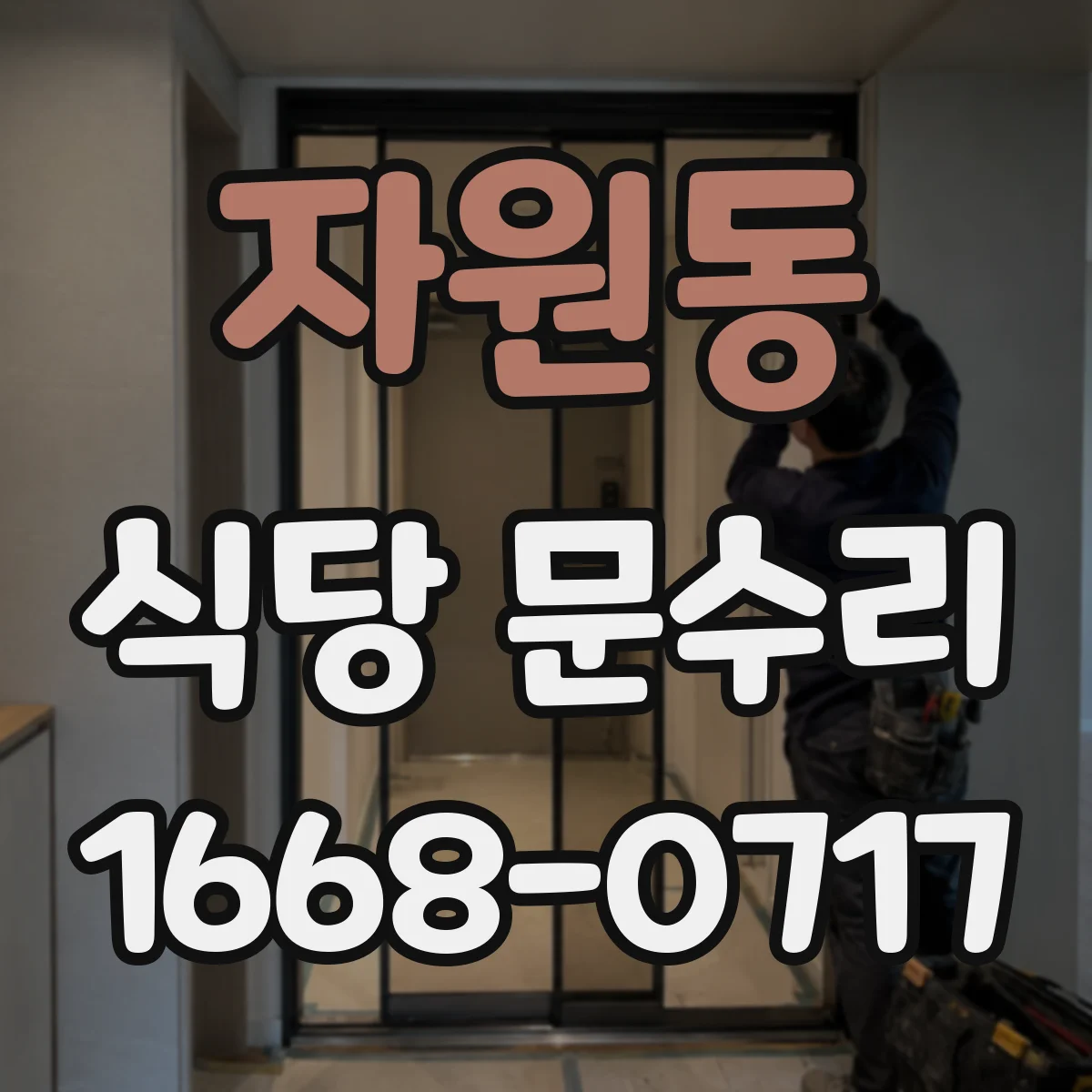 자원동 식당 문수리