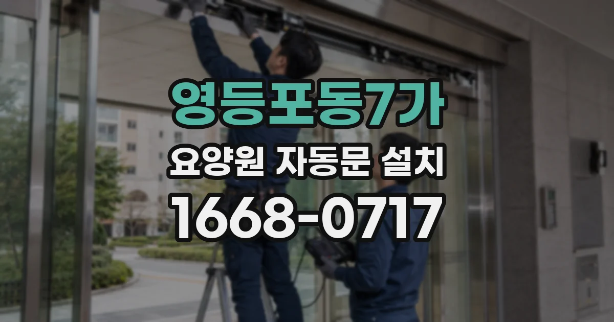 영등포동7가 요양원 자동문 설치