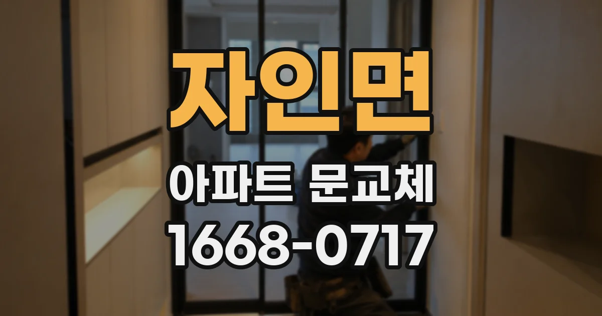 자인면 아파트 문교체