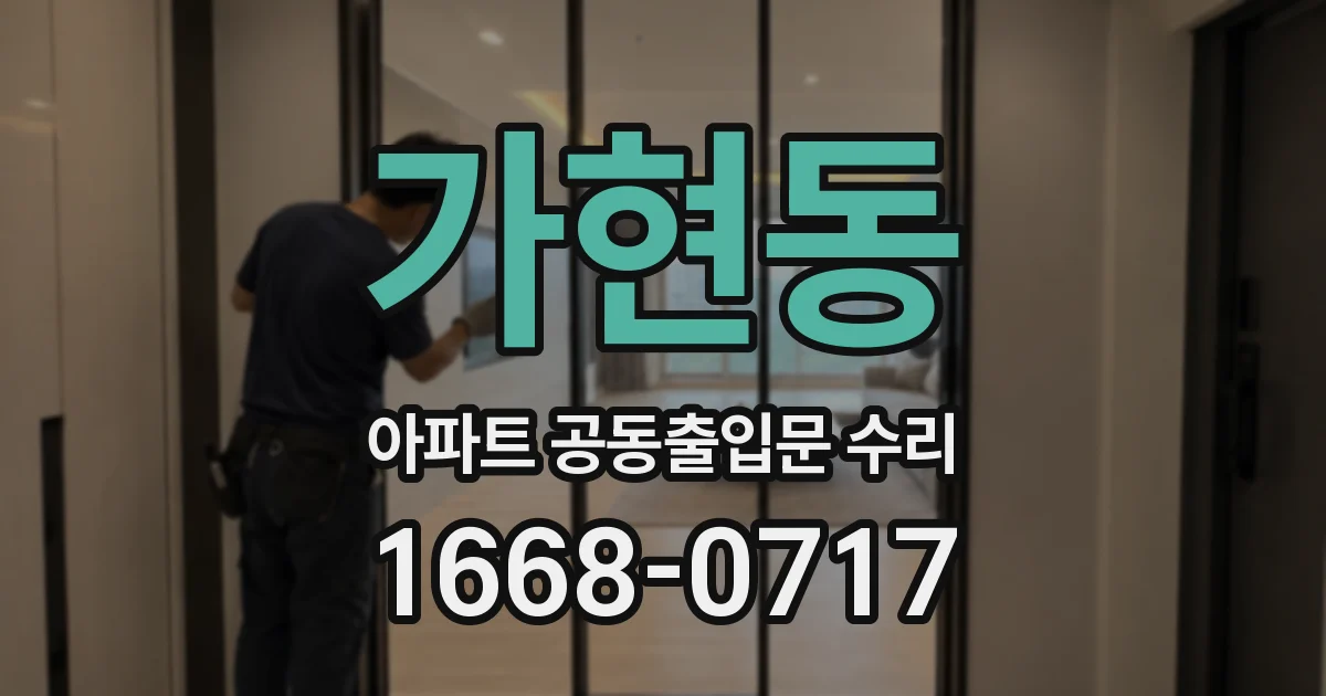 가현동 아파트 공동출입문 수리